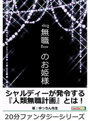 cover image of 『無職』のお姫様。20分ファンタジーシリーズ